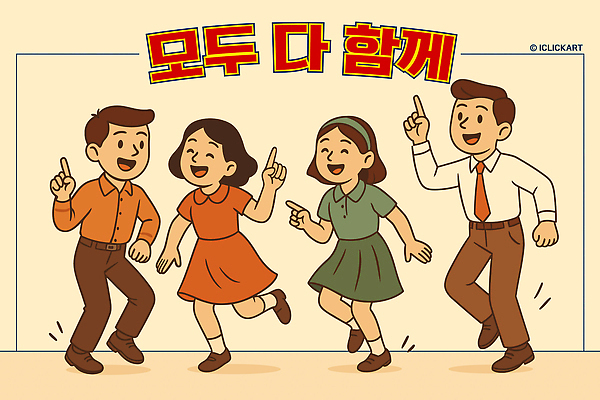 옷 행복 문화 컬러 포즈 일러스트 모션 함께함 웃음 사람 여러명 기쁨 모임 표현 춤 분위기 즐거움 소통 유대감 국내일러스트 AI파일 감정 다수 컨셉 문화예술 표정 파일형식 벡터