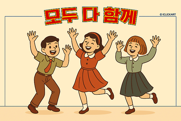 손 옷 행복 어린이 컬러 포즈 일러스트 모션 놀이 협력 웃음 기쁨 모임 춤 분위기 즐거움 국내일러스트 AI파일 감정 컨셉 문화예술 표정 사람 신체부위 파일형식 벡터