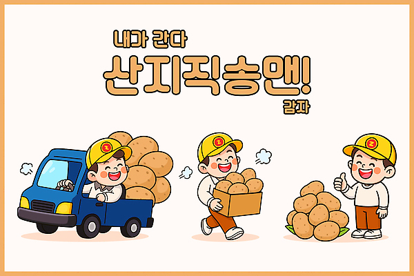 캐릭터 농업 일러스트 모션 아침 감자 웃음 일상 농작물 상자 마을 트럭 운송업 작업 상품 저녁 만화 배송 물류 산지직송 일러캐릭터 AI파일 주간 산업 채소 자동차 표정 라이프 야간 파일형식 벡터 직송