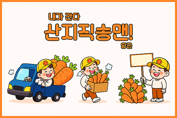 채소 일러스트 모션 자동차 협력 건강 대화 웃음 친구 농작물 상자 농장 당근 수확 신선 작업 배송 즐거움 무료 직송 일러캐릭터 AI파일 캐릭터 감정 육상교통 농업 관계 뿌리채소 표정 말하기 파일형식 벡터