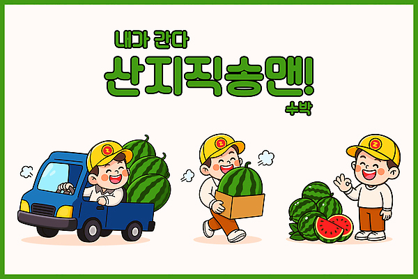 캐릭터 과일 일러스트 포장 모션 물놀이 열대 수박 웃음 풍경 야외 여름 농장 축제 트럭 신선 즐거움 일러캐릭터 AI파일 계절 감정 농업 자동차 놀이 표정 파일형식 벡터