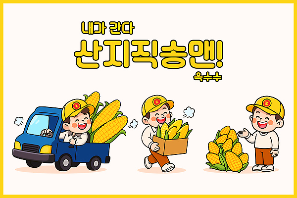 어린이 농업 일러스트 선물 옥수수 웃음 풍경 소년 여름 농작물 농장 수확 신선 작업 배송 즐거움 친환경 형제 오후 산지직송 일러캐릭터 AI파일 캐릭터 계절 남자 감정 산업 가족 곡류 표정 사람 환경 파일형식 벡터 직송