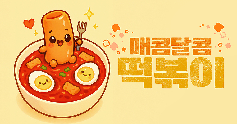 PSD 편집이미지 문화 한식 음식 디저트 요리 계란 떡볶이 간편조리식품 이미지편집 알 분식 파일형식