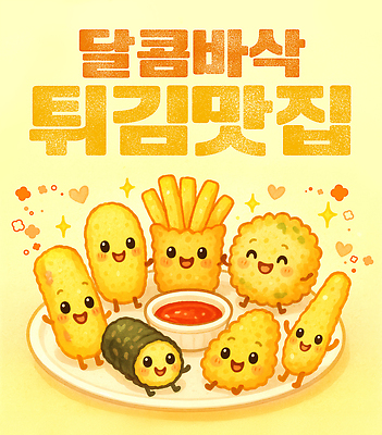 PSD 편집이미지 캐릭터 행복 음식 식탁 디저트 패스트푸드 요리 초록색 노란색 귀여움 튀김 소스 즐거움 치킨너겟 이미지편집 감정 컬러 컨셉 탁자 양념 인스턴트 파일형식