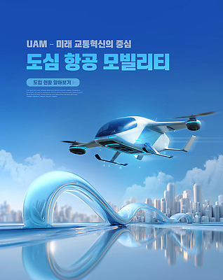 PSD 편집이미지 디자인 교통수단 교통 하늘 미래 기술 공중 도시 발전 도심 항공 혁명 비행체 모빌리티 이미지편집 컨셉 파일형식