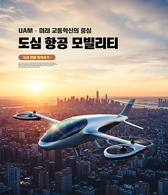 PSD 편집이미지 교통 이동 자동차 하늘 미래 기술 건물 비행 도시 도심 항공 택시 혁명 모빌리티 이미지편집 건축물 육상교통 교통수단 컨셉 승용차 파일형식