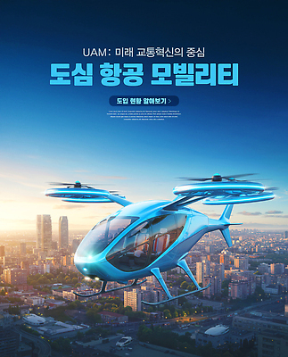 PSD 편집이미지 교통수단 기술 비행 도시 발전 헬리콥터 혁명 드론택시 이미지편집 교통 컨셉 비행기 택시 파일형식