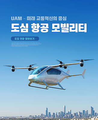 PSD 편집이미지 교통수단 교통 미래 기술 도시 발전 도심 항공 이륙 스카이라인 혁명 드론 비행체 모빌리티 이미지편집 컨셉 파일형식