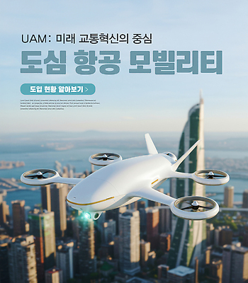 PSD 모델 편집이미지 교통 하늘 미래 기술 고층빌딩 탐험 도시 발전 스마트 항공 혁명 드론 프로그램 모빌리티 이미지편집 교통수단 컨셉 빌딩 파일형식