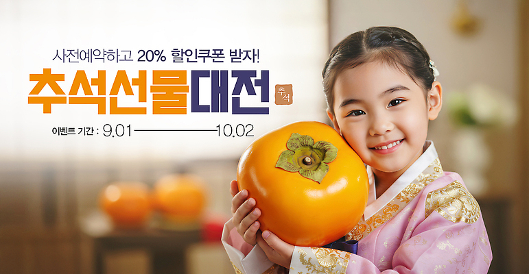 PSD 편집이미지 전통 옷 행복 감 선물 미소 소녀 이벤트 세일 추석 수확 보름달 가을 쿠폰 대전 의료성형뷰티 이미지편집 계절 여자 명절 감정 어린이 농업 과일 한국 표정 달 파일형식