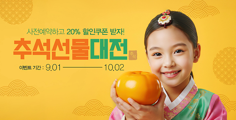 PSD 편집이미지 전통 문화 어린이 백그라운드 과일 가족 한국 밝음 선물 미소 이벤트 추석 축제 한복 전시회 의료성형뷰티 이미지편집 한국전통 명절 아시아 관계 표정 사람 전시 전통의상 파일형식