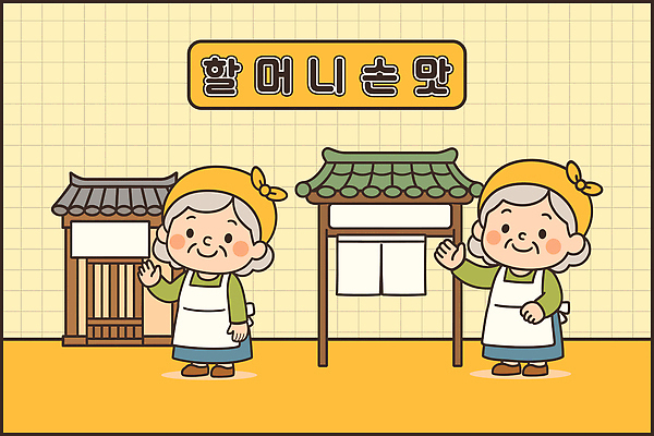 전통 문화 할머니 한식 음식 일러스트 친절 간판 따뜻함 대화 요리 웃음 일상 식당 체험 전통의상 고객 대문 소통 손맛 일러캐릭터 AI파일 캐릭터 여자 노년 컨셉 표정 말하기 라이프 문 상점 맛 파일형식 벡터