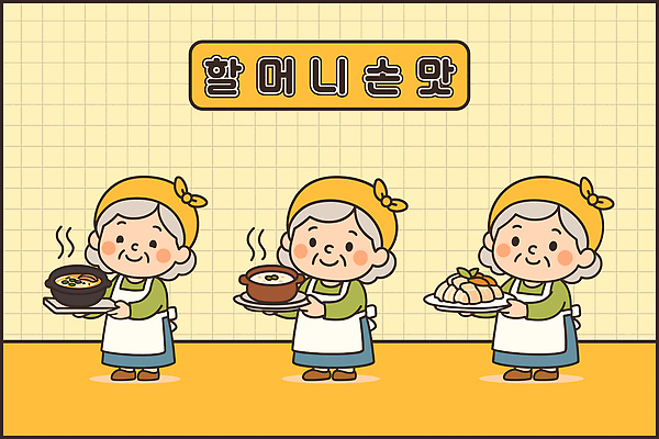 전통 행복 할머니 한식 음식 일러스트 가족 디저트 따뜻함 대화 사랑 요리 미소 주방 전통음식 소통 손맛 순간 정성 아기자기 일러캐릭터 AI파일 캐릭터 여자 노년 감정 컨셉 관계 표정 말하기 맛 파일형식 벡터