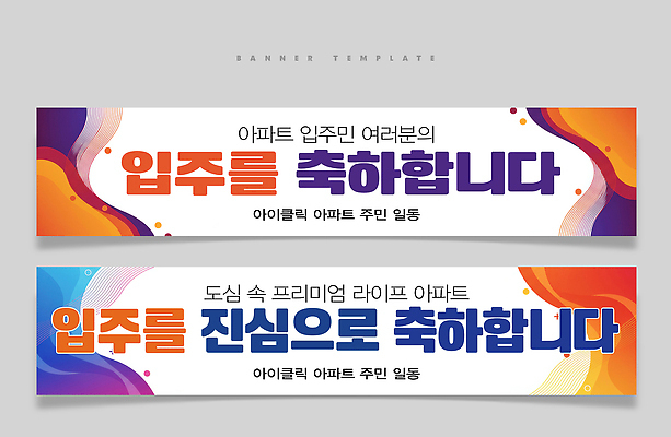 PSD 템플릿 디자인 배너 배너템플릿 행복 아파트 기념 안전 이벤트 축하 메시지 커뮤니티 주민 프리미엄 이미지템플릿 감정 컨셉 주택 파일형식