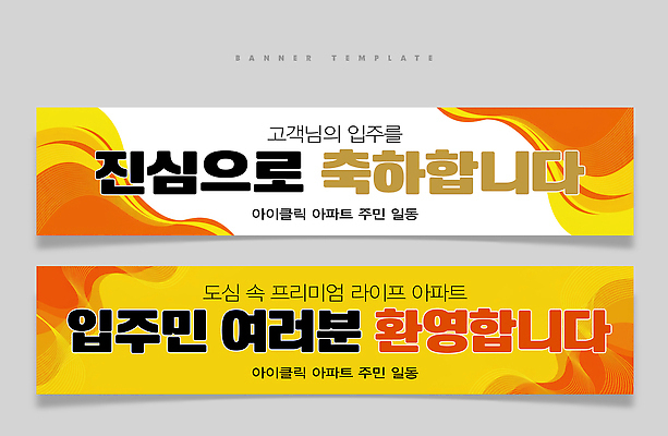 PSD 템플릿 디자인 배너템플릿 아파트 그래픽 현수막 도시 커뮤니티 집들이 배너 주택 파일형식