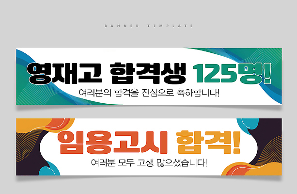 PSD 템플릿 학생 배너 배너템플릿 교육 학교 성공 기념 시험 축하 메시지 소식 합격 교육기관 진로 이미지템플릿 컨셉 기관 파일형식