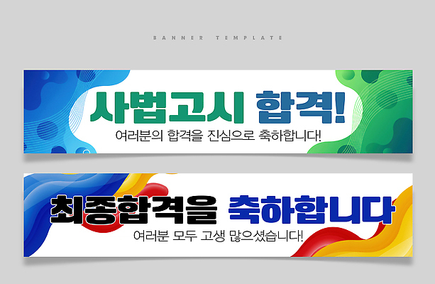 PSD 템플릿 디자인 배너 배너템플릿 성공 기념 학습 시험 축하 메시지 전문직 합격 이미지템플릿 직업 교육 컨셉 파일형식