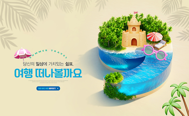 PSD 편집이미지 모래 섬 여행 자연 휴식 해변 물 여름 태양 파라솔 성 산호 즐거움 휴양지 녹지 이미지편집 자연요소 건축물 계절 감정 바다 컨셉 장소 자포동물 생태계 파일형식