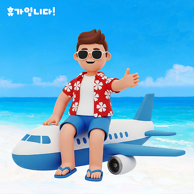 PSD 편집이미지 남자 감정 바다 여행 셔츠 꽃무늬 휴가 비행기 해변 여름 태양 3D 모형 평화 즐거움 편집3D 자연요소 계절 꽃 컨셉 상의 무늬 항공교통 대중교통 사람 디지털합성 파일형식