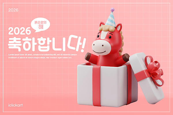 PSD 편집이미지 상징 컬러 새해 이벤트 장식 선물상자 파티 3D 귀여움 기쁨 축하 즐거움 말인형 디지털아트 2026년 편집3D 감정 인형 컨셉 선물 상자 연도 디지털합성 파일형식