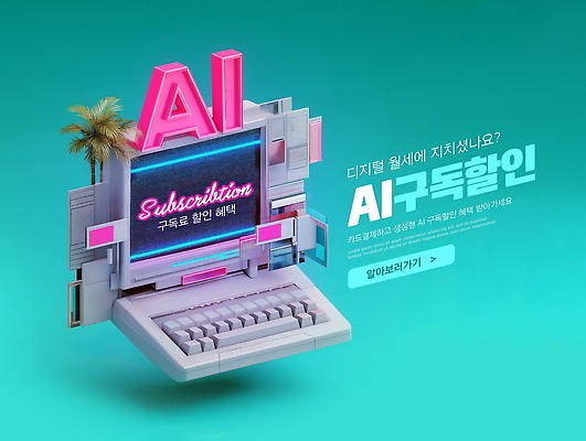 PSD 편집이미지 디자인 기술 컴퓨터 세일 디지털 정보 플랫폼 알림 서비스 모던 구독 마케팅 창의성 혜택 AI_인공지능 이미지편집 교통시설 전자제품 파일형식