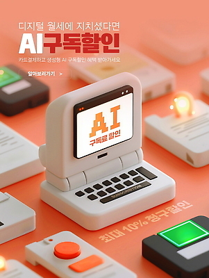 PSD 편집이미지 배너 표시 기술 이벤트 컴퓨터 세일 디지털 기계 정보 작음 구독 월세 신청 혜택 AI_인공지능 이미지편집 부동산 전자제품 크기 파일형식