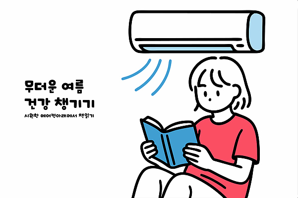 일러스트 모션 휴식 스트레스 주택 실내 건강 소녀 책 여름 학습 독서 공간 자유 마음 더위 편안함 시원함 에어컨 즐거움 호기심 국내일러스트 AI파일 계절 여자 교육 감정 어린이 컨셉 날씨 내부 건물 가전제품 감각 파일형식 벡터