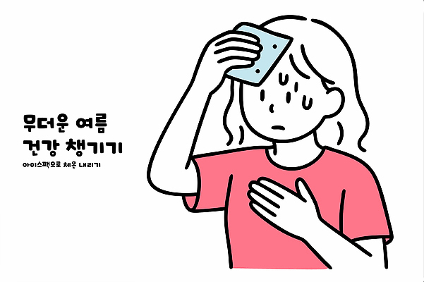 신체 일러스트 날씨 스트레스 건강 피곤 관리 사람 여름 더위 수분 시원함 땀 체온 방법 습도 얼음팩 땀흘리기 국내일러스트 AI파일 계절 컨셉 파일형식 벡터