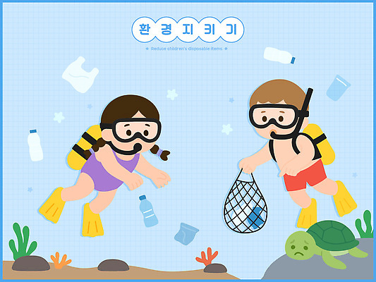 교육 어린이 바다 일러스트 모션 환경 바닷속 수중동물 탐험 쓰레기 청소 해수욕장 즐거움 친환경 스쿠버다이빙 국내일러스트 AI파일 동물 감정 사람 수중 수상스포츠 파일형식 벡터