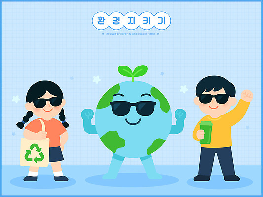 캐릭터 교육 지구 음료 어린이 가방 일러스트 모션 자연 햇빛 환경 재활용 의식 보호 친환경 지구온난화 기후변화 친환경제품 국내일러스트 일러캐릭터 AI파일 잡화 컨셉 날씨 사람 태양 변화 생태계 파일형식 벡터