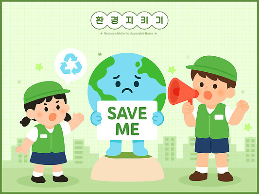 교육 지구 어린이 캠페인 일러스트 모션 미래 초록색 자연보호 환경 희망 재활용 보호 일회용 지구촌 문제 지역사회 국내일러스트 AI파일 감정 컬러 컨셉 자연 사람 친환경 파일형식 벡터