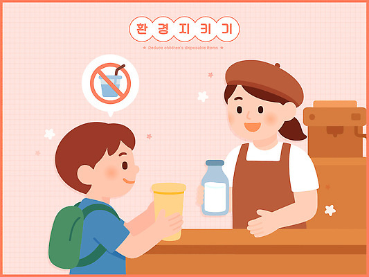 교육 커피 음료 어린이 일러스트 모션 대화 친구 환경 공간 카페 변화 소비 보호 일회용 직원 친환경 국내일러스트 AI파일 컨셉 관계 말하기 사람 상점 파일형식 벡터