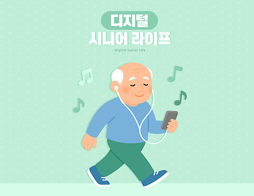 라이프스타일 노년 행복 여유 음악 음표 일러스트 모션 기술 건강 취미 일상 스마트폰 유행 걷기 디지털 헤드폰 음악감상 듣기 세대 국내일러스트 AI파일 기호 감정 음향기기 문화예술 성인 라이프 생활 핸드폰 스마트기기 감상 파일형식 벡터