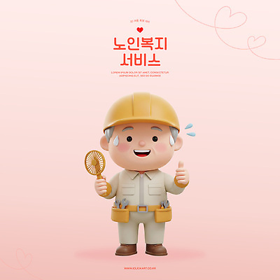PSD 편집이미지 캐릭터 손 친절 작업복 웃음 3D 기쁨 표현 봉사 선풍기 헬멧 서비스 노인복지 애니메이션 밝은색 작업자 편집3D 옷 감정 표정 신체부위 가전제품 도움 보호장비 복지 디지털합성 파일형식