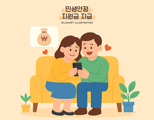 라이프스타일 손 커플 행복 감정 일러스트 관계 주택 실내 따뜻함 대화 사랑 일상 금융 스마트폰 소파 정보 잡기 확인 국내일러스트 민생지원금 민생회복소비쿠폰 AI파일 의자 모션 말하기 내부 건물 라이프 생활 신체부위 경제 핸드폰 스마트기기 정부정책 파일형식 벡터 지원금
