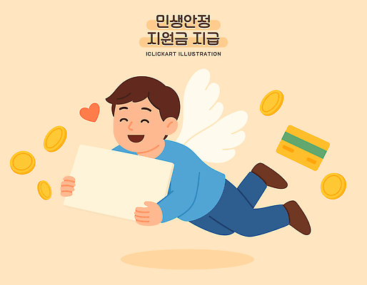 남자 행복 날개 일러스트 비즈니스 금융 경제 동전 희망 기쁨 신용카드 재산 소비 긍정적 소득 지원금 국내일러스트 민생지원금 민생회복소비쿠폰 AI파일 감정 돈 사람 정부정책 지원 파일형식 벡터