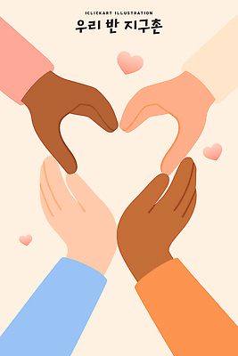 손 감정 상징 컬러 포즈 일러스트 협력 따뜻함 사랑 여러명 우정 다양 만남 하트 마음 연결 다문화 긍정 공감 국내일러스트 AI파일 모양 다수 컨셉 사람 신체부위 친구 사회이슈 파일형식 벡터