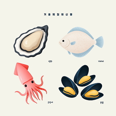 PSD 바다 겨울 일러스트 건강 요리 식사 굴 먹기 해산물 오징어 홍합 식단 가자미 신선도 제철 국내일러스트 계절 모션 어패류 연체동물 어류 수중동물 파일형식