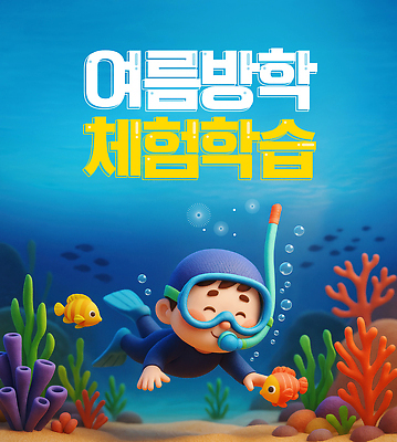 PSD 편집이미지 어린이 바다 여름방학 어류 수영 수중동물 수상스포츠 체험학습 스노클링 해수욕 어촌 코랄 이미지편집 동물 스포츠 컬러 방학 휴가 사람 시골 체험 파일형식 여름_계절