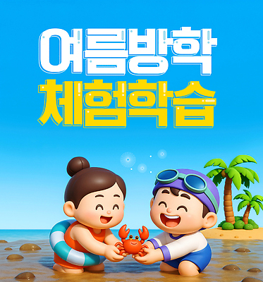 PSD 편집이미지 교육 바다 모션 자연 놀이 여름방학 해변 친구 햇빛 게 체험학습 즐거움 이미지편집 감정 관계 방학 갑각류 태양 체험 생태계 파일형식 여름_계절