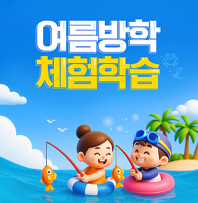 PSD 편집이미지 어린이 바다 장난 가족 자연 물놀이 놀이 낚시 휴가 여름방학 해변 태양 체험학습 즐거움 튜브 이미지편집 자연요소 감정 관계 레저 방학 사람 체험 생태계 파일형식 여름_계절