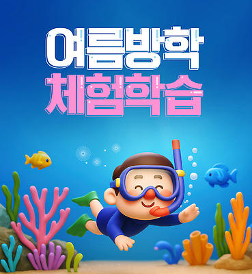 PSD 편집이미지 교육 어린이 바다 모션 자연 여름방학 수중 수영 수중동물 체험학습 스노클링 즐거움 다이빙 이미지편집 동물 감정 방학 사람 수상스포츠 체험 생태계 수중스포츠 파일형식 여름_계절