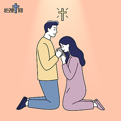 여자 남자 기독교 종교 상징 일러스트 실내 따뜻함 사랑 평화 믿음 기도 명상 무릎 조화 소통 국내일러스트 AI파일 감정 컨셉 사람 내부 신체부위 파일형식 벡터