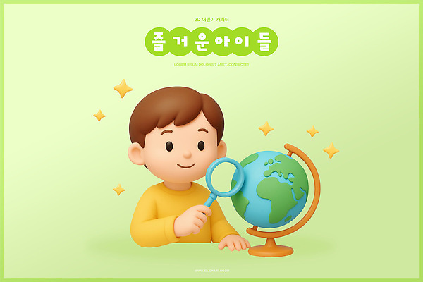 PSD 편집이미지 교육 어린이 과학 지도 자연 놀이 실험 학습 세계 지구본 탐험 즐거움 호기심 확대경 발견 편집3D 감정 컨셉 사람 3D 생태계 파일형식
