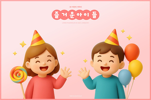 PSD 편집이미지 캐릭터 모자 행복 어린이 사탕 미소 파티 축제 생일 만화 즐거움 풍선 애니메이션 편집3D 잡화 기념일 감정 디저트 표정 사람 이벤트 3D 파일형식