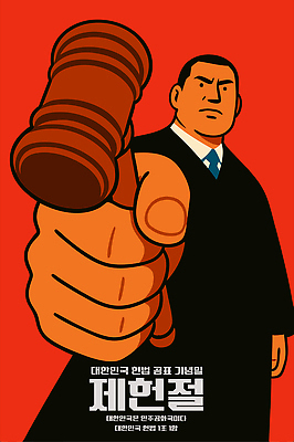 기념일 나라 상징 일러스트 한국 표정 판사복 망치 판사 정의 강렬 공화국 법정 의무 제헌절 헌법 권리 개정 국내일러스트 AI파일 아시아 이벤트 공구 가운 법률가 국경일 법 파일형식 벡터