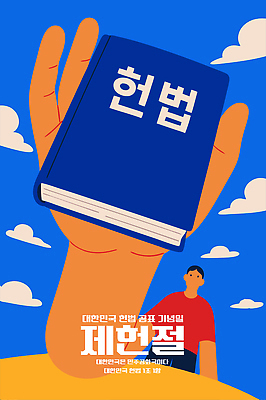 구름 디자인 남자 상징 컬러 일러스트 하늘 들기 그래픽 책 힘 자유 표현 메시지 법 정의 제헌절 중요성 헌법 국내일러스트 AI파일 자연요소 컨셉 모션 사람 국경일 파일형식 벡터