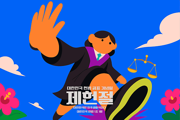 손 교육 기념일 꽃 문화 상징 일러스트 하늘 한국 사람 이벤트 판사복 법 공정 법원 변호사 정의 소셜미디어 제헌절 헌법 국내일러스트 AI파일 식물 직업 아시아 신체부위 가운 국경일 파일형식 벡터