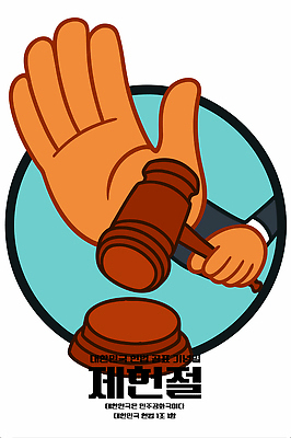 손 상징 일러스트 사회 망치 법률가 법 질서 공정 판결 법원 기초 정의 시민 순서 법정 의무 제헌절 권리 국내일러스트 AI파일 직업 신체부위 공구 예절 국경일 국민 공동체 파일형식 벡터