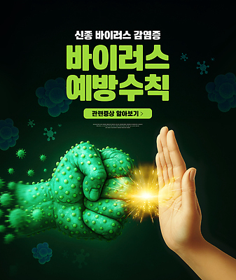 PSD 편집이미지 손 의학 건강 안전 청결 정보 바이러스 위생 예방 감염 습관 면역력 손소독 이미지편집 신체부위 소독 파일형식